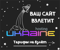 хостинг украина