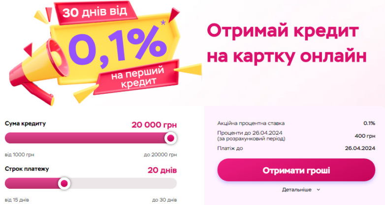Ставка 0,1% на день на перші 30 днів