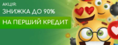 Знижка до 90% на перший кредит