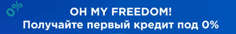 первый кредит под 0,01%