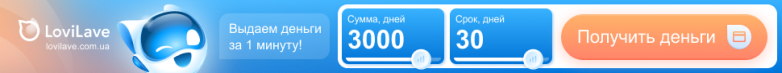 Кредит LoviLave с плохой кредитной историей